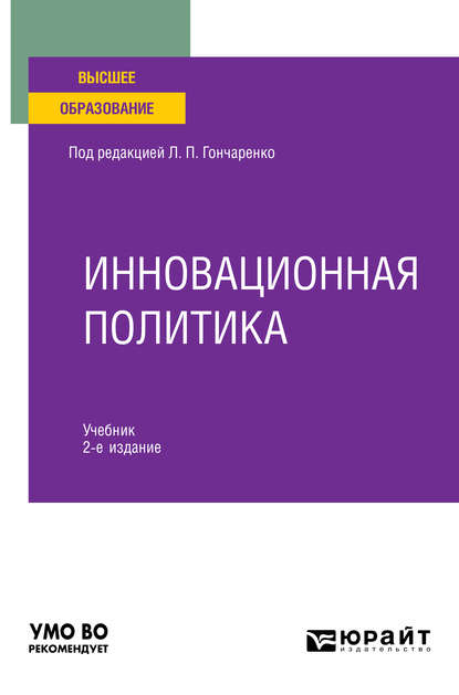 Инновационная политика 2-е изд., пер. и доп. Учебник для вузов - Вера Николаевна Сидорова