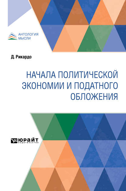 Начала политической экономии и податного обложения — Н. Рязанов