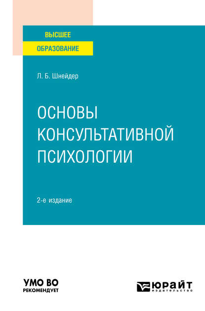 Основы консультативной психологии 2-е изд., испр. и доп. Учебное пособие для вузов - Лидия Бернгардовна Шнейдер