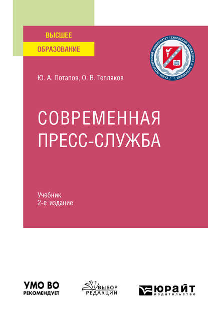 Современная пресс-служба 2-е изд., испр. и доп. Учебник для вузов - Юрий Алексеевич Потапов