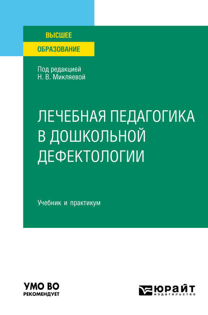 Лечебная педагогика в дошкольной дефектологии. Учебник и практикум для вузов — Наталья Викторовна Микляева