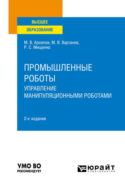 Промышленные роботы: управление манипуляционными роботами 2-е изд., испр. и доп. Учебное пособие для вузов - Максим Викторович Архипов