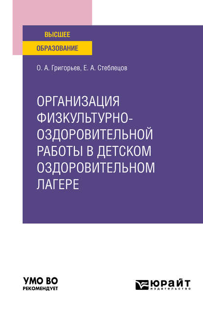 Организация физкультурно-оздоровительной работы в детском оздоровительном лагере. Учебное пособие для вузов - Олег Александрович Григорьев