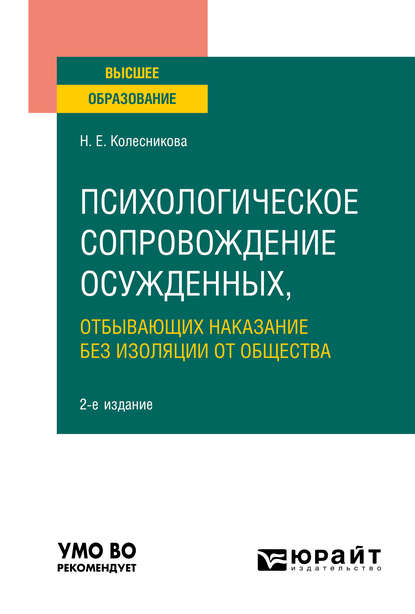 Психологическое сопровождение осужденных, отбывающих наказание без изоляции от общества 2-е изд., пер. и доп. Учебное пособие для вузов - Наталья Евгеньевна Колесникова