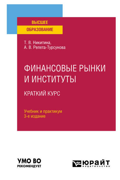 Финансовые рынки и институты. Краткий курс 3-е изд., испр. и доп. Учебник и практикум для вузов - Анна Владимировна Репета-Турсунова