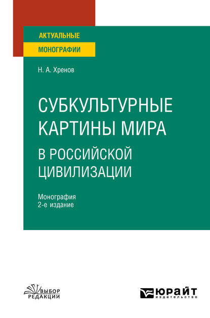 Субкультурные картины мира в российской цивилизации 2-е изд., испр. и доп. Монография для вузов — Николай Андреевич Хренов