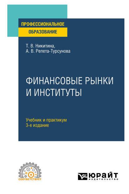 Финансовые рынки и институты 3-е изд., испр. и доп. Учебник и практикум для СПО - Анна Владимировна Репета-Турсунова