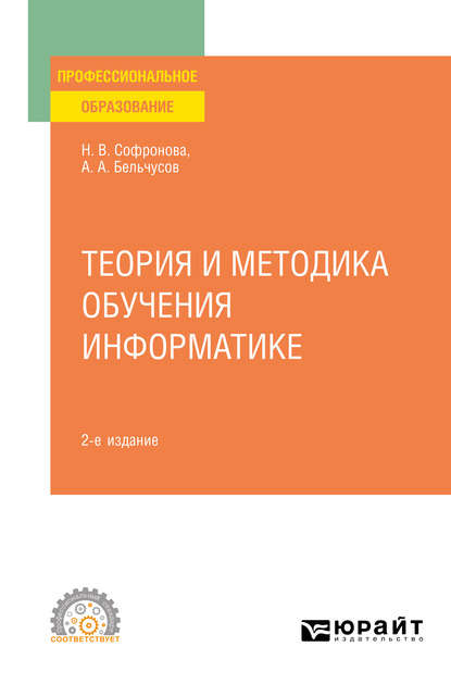 Теория и методика обучения информатике 2-е изд., пер. и доп. Учебное пособие для СПО - Анатолий Александрович Бельчусов