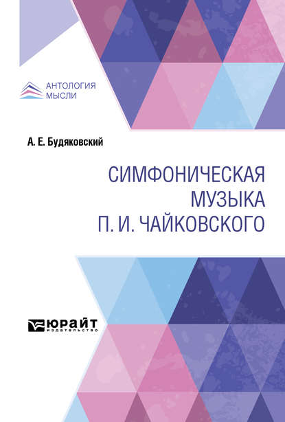 Симфоническая музыка П. И. Чайковского - Андрей Евгеньевич Будяковский