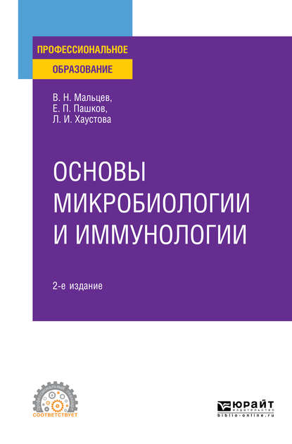 Основы микробиологии и иммунологии 2-е изд., испр. и доп. Учебное пособие для СПО - Евгений Петрович Пашков