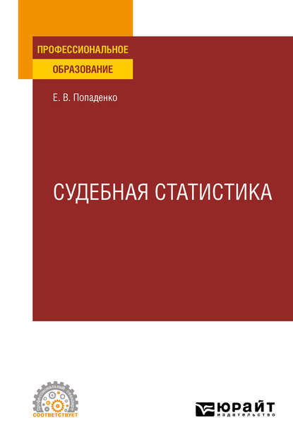 Судебная статистика. Учебное пособие для СПО — Елена Викторовна Попаденко