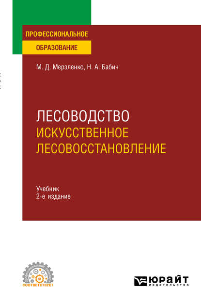 Лесоводство. Искусственное лесовосстановление 2-е изд., пер. и доп. Учебник для СПО - Михаил Дмитриевич Мерзленко