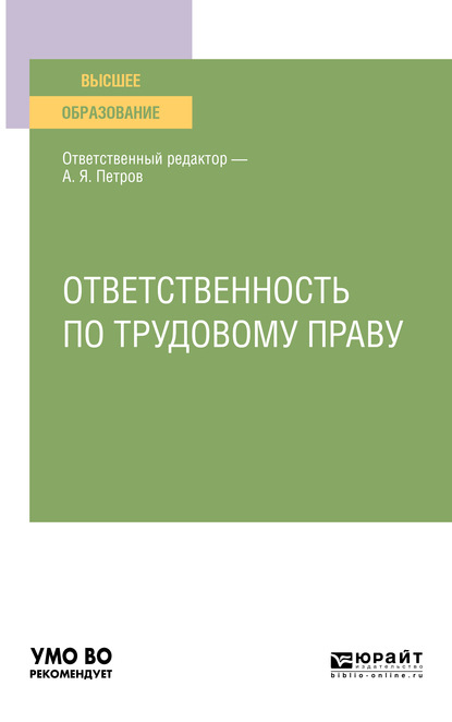 Ответственность по трудовому праву. Учебное пособие для вузов - Алексей Яковлевич Петров