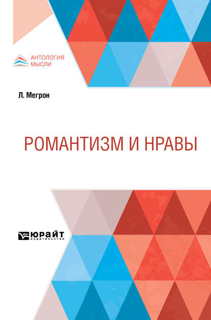 Романтизм и нравы - Луи Мегрон