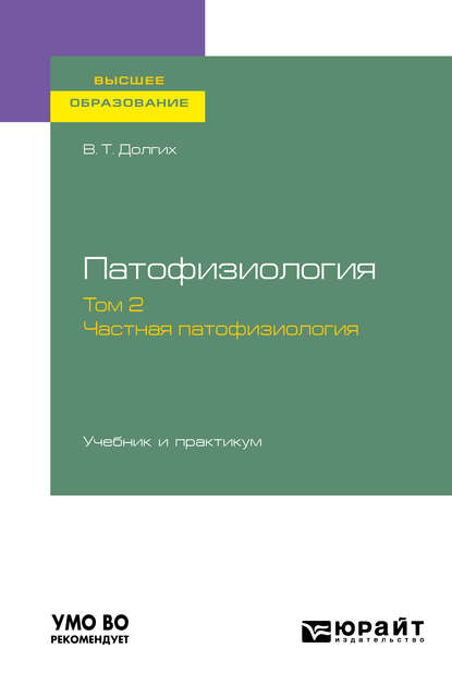 Патофизиология. В 2 т. Том 2. Частная патофизиология. Учебник и практикум для вузов - Владимир Терентьевич Долгих