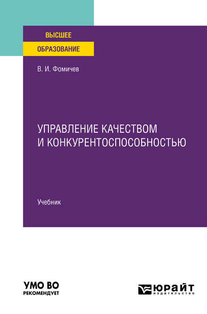 Управление качеством и конкурентоспособностью. Учебник для вузов - Владимир Иванович Фомичев