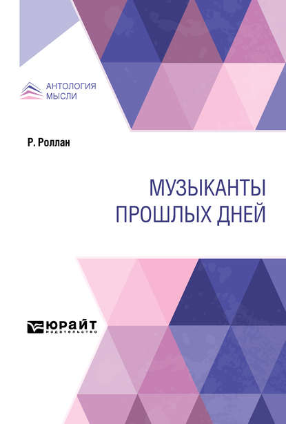 Музыканты прошлых дней - Ромен Роллан