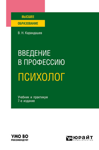 Введение в профессию: психолог 7-е изд., пер. и доп. Учебник и практикум для вузов - Виктор Николаевич Карандашев