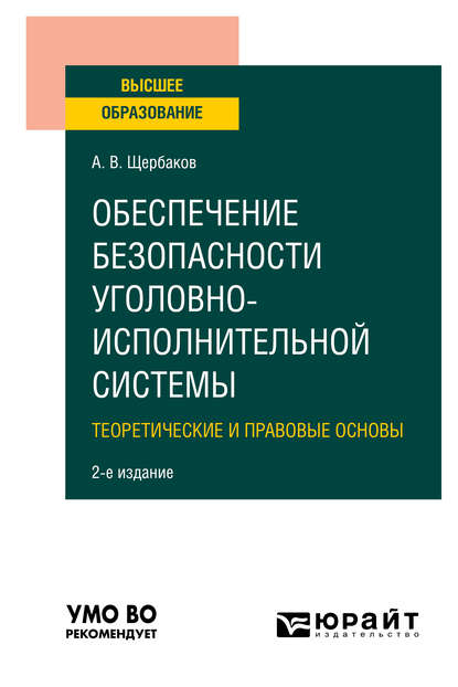 Обеспечение безопасности уголовно-исполнительной системы. Теоретические и правовые основы 2-е изд. Учебное пособие для вузов - Андрей Васильевич Щербаков