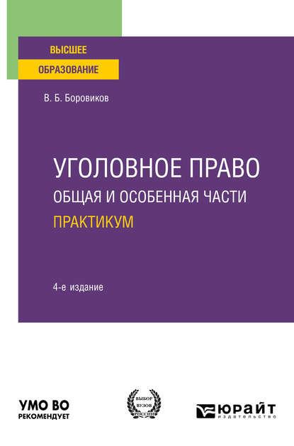 Уголовное право. Общая и особенная части. Практикум 4-е изд., пер. и доп. Учебное пособие для вузов - Валерий Борисович Боровиков