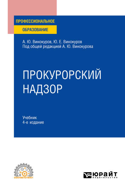 Прокурорский надзор 4-е изд., пер. и доп. Учебник для СПО - Александр Юрьевич Винокуров