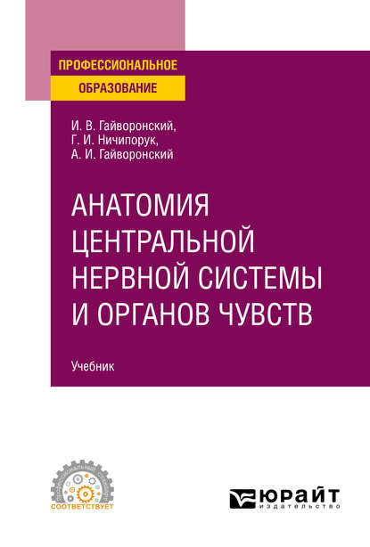 Анатомия центральной нервной системы и органов чувств. Учебник для СПО - Геннадий Иванович Ничипорук