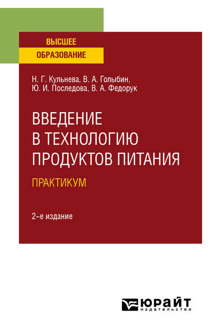 Введение в технологию продуктов питания. Практикум 2-е изд., испр. и доп. Учебное пособие для вузов - Вячеслав Алексеевич Голыбин