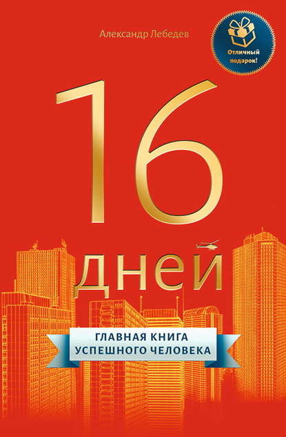 16 дней. Главная книга успешного человека — Александр Петрович Лебедев