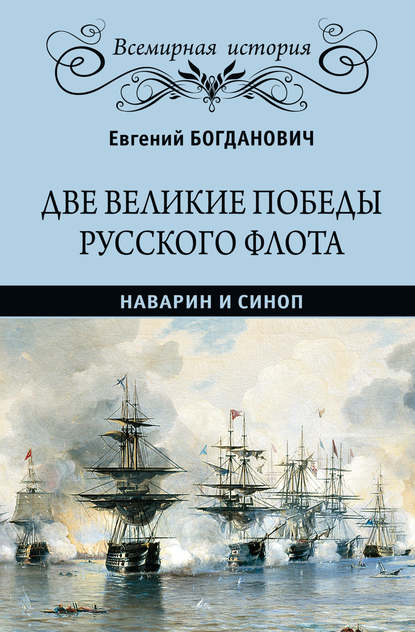 Две великие победы русского флота. Наварин и Синоп — Евгений Васильевич Богданович