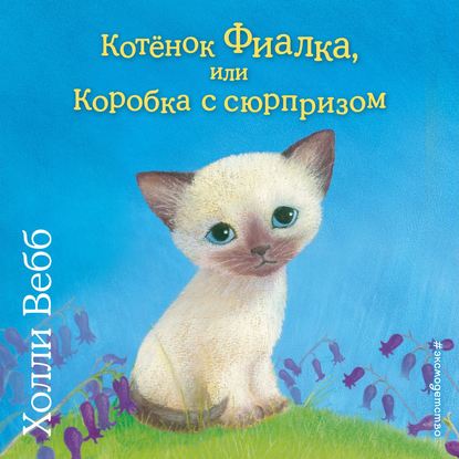 Котёнок Фиалка, или Коробка с сюрпризом - Холли Вебб