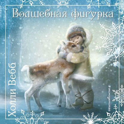 Рождественские истории. Волшебная фигурка - Холли Вебб