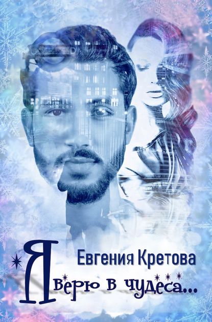 Я верю в чудеса (сборник) — Евгения Кретова