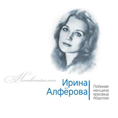 Ирина Алферова. Любимая женщина красавца Абдулова — Федор Раззаков