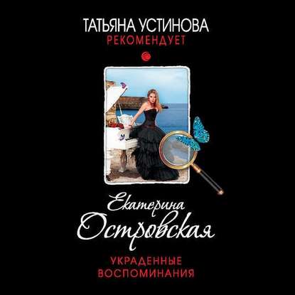 Украденные воспоминания — Екатерина Островская