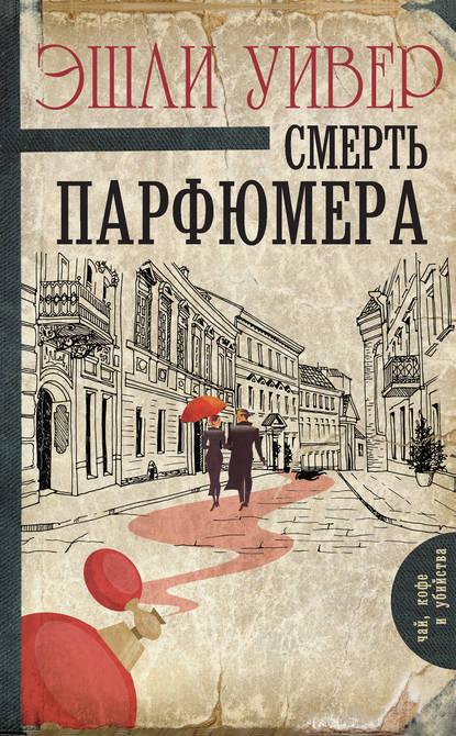 Смерть парфюмера — Эшли Уивер