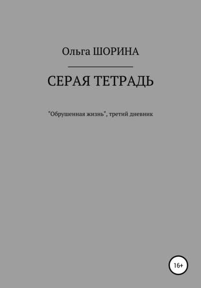 Серая тетрадь — Ольга Евгеньевна Шорина