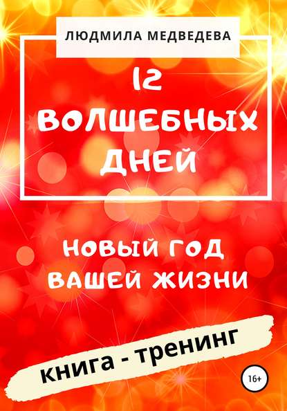 12 Волшебных дней. Новый год вашей жизни — Людмила Медведева