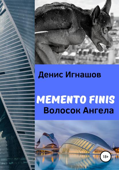 Memento Finis. Волосок Ангела — Денис Игнашов