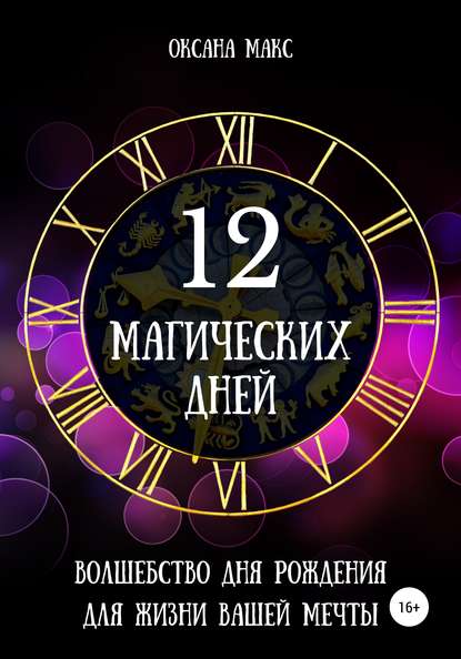 12 магических дней. Волшебство дня рождения для жизни вашей мечты — Оксана Макс