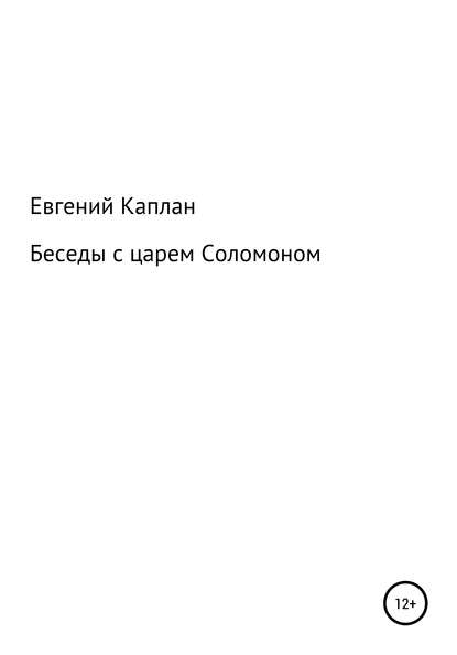 Беседы с царем Соломоном — Евгений Львович Каплан (Капланий)