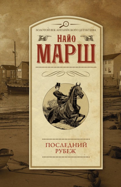 Последний рубеж — Найо Марш