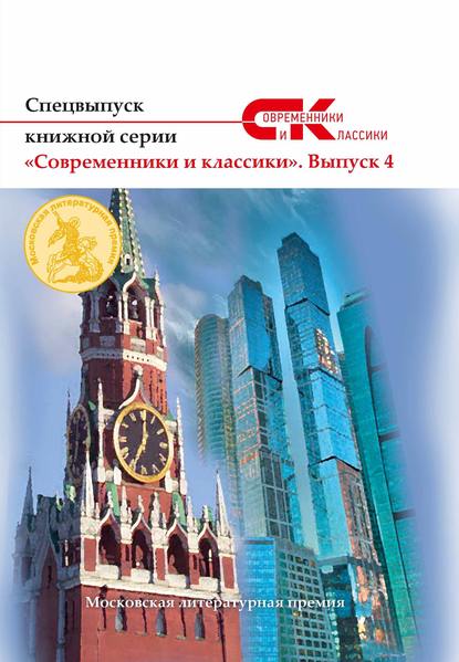 Спецвыпуск книжной серии «Современники и классики». Выпуск 4 - Коллектив авторов