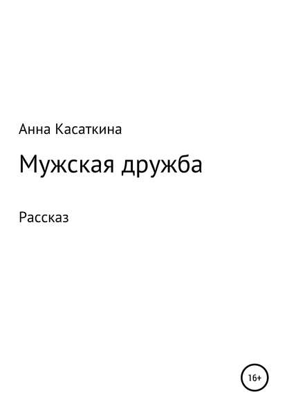 Мужская дружба - Анна Алексеевна Касаткина