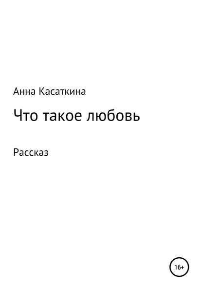 Что такое любовь — Анна Алексеевна Касаткина