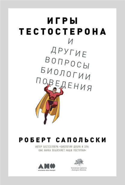 Игры тестостерона и другие вопросы биологии поведения - Роберт М. Сапольски