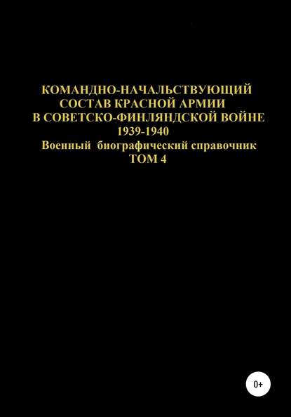 Командно-начальствующий состав Красной Армии в Советско-Финляндской войне 1939-1940 гг. Том 4 - Денис Юрьевич Соловьев