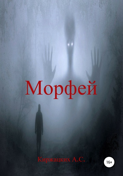 Морфей - Александр Сергеевич Киржацких