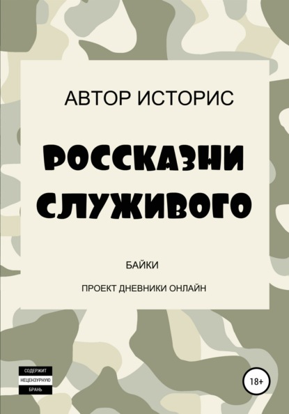 Россказни служивого - Автор Историс