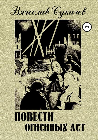 Повести огненных лет — Вячеслав Викторович Сукачев