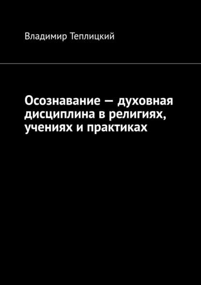 Осознавание – духовная дисциплина в религиях, учениях и практиках - Владимир Теплицкий